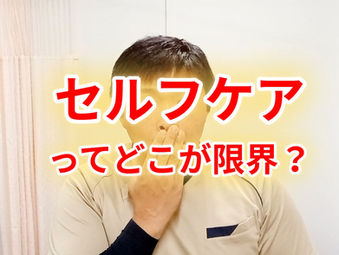 セルフケアってどこが限界?