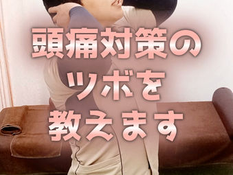 八尾市で肩こりから来る頭痛が消えないあなたへ|整体や薬に頼る前に試してほしい!即効ツボ『太陽』『風池』