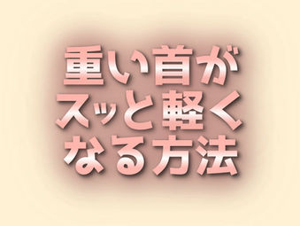 重い首がスッと軽くなる方法
