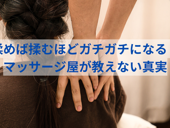 揉めば揉むほどガチガチになる?