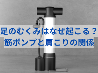夕方の足のむくみはなぜ起こる?静脈還流・筋ポンプと肩こりの関係