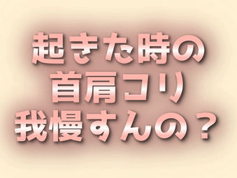 理想の寝方