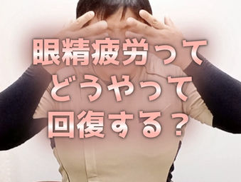 八尾市で肩こり・眼精疲労にお悩みのあなたへ|目の疲れはどうやって回復する?放置するリスクと整体ではない解消法をご紹介