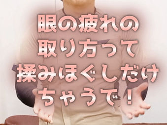 八尾市で肩こり・目の疲れにお悩みの方へ|セルフ整体で『揉むだけ』はもう卒業?僕が教える目の休息法