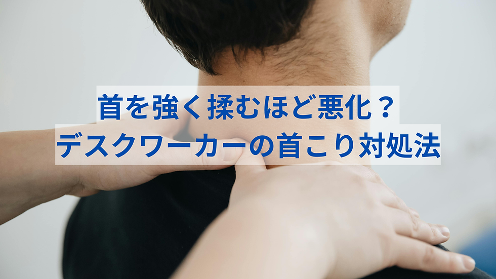 首を強く揉むほど悪化?