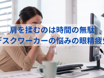 デスクワーカーの悩みの眼精疲労