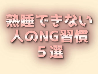 熟睡できない人のNG習慣5選