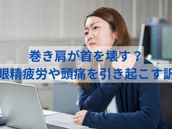 巻き肩が首を壊す？