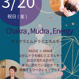 【幕張本郷スタジオWS】チャクラとムドラとエネルギー