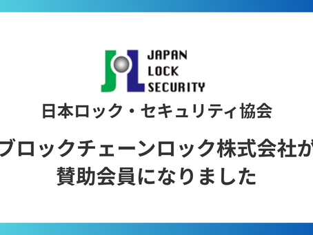 【お知らせ】ブロックチェーンロック株式会社が賛助会員になりました