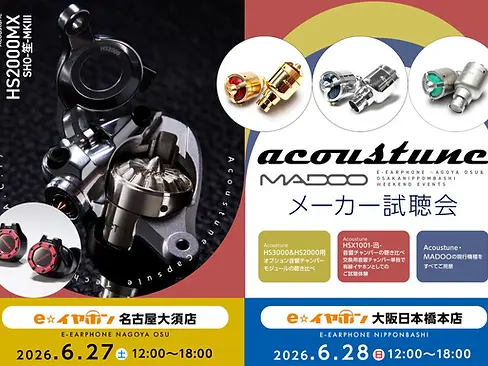 Acoustune 店頭試聴会 e☆イヤホン 名古屋大須店/大阪日本橋店