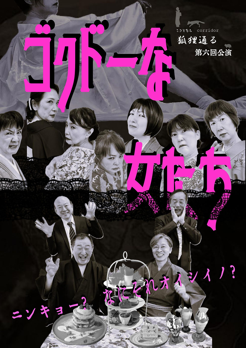 第6回公演は”昭和極道”がテーマです!