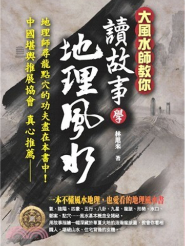 讀故事學地理風水