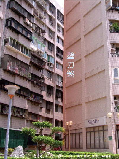 房子尖角對屋宅、壁刀煞