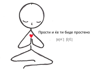 Прости и живеј среќно и слободно!
