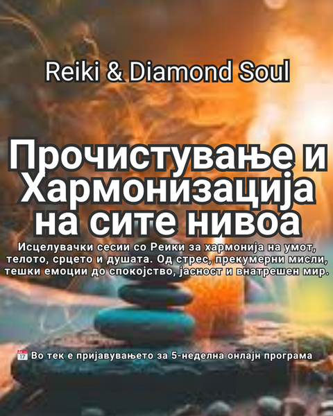 Од Стрес до Спокојство