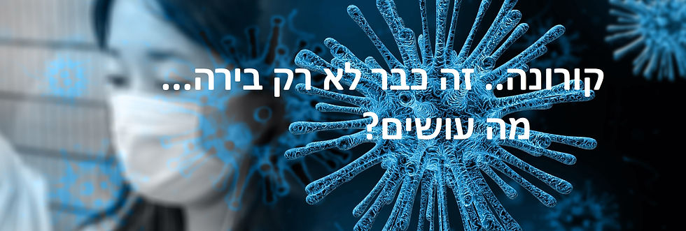 טיפים להמנע מהדבקות בקורונה