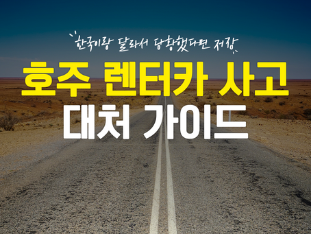 호주에서 자동차를 빌린다면? 꼭 알아야 할 호주 렌터카 사고 대처 가이드