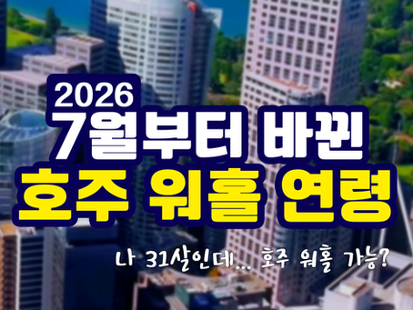 호주 워킹홀리데이 나이 제한이 35세까지라고?