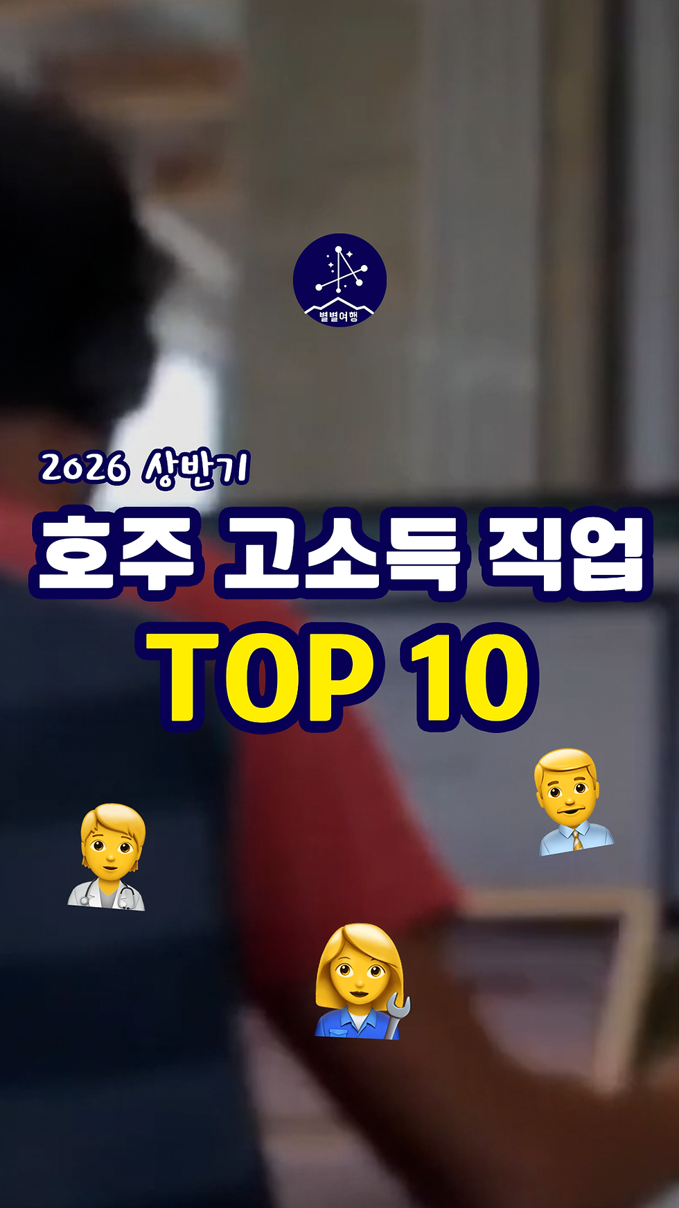 호주에서 소득 높은 직업 Top 10 