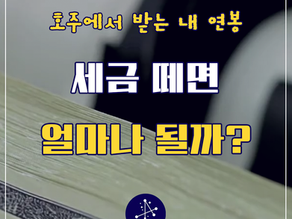 호주에서 받는 연봉, 세금 떼면 얼마나 될까?