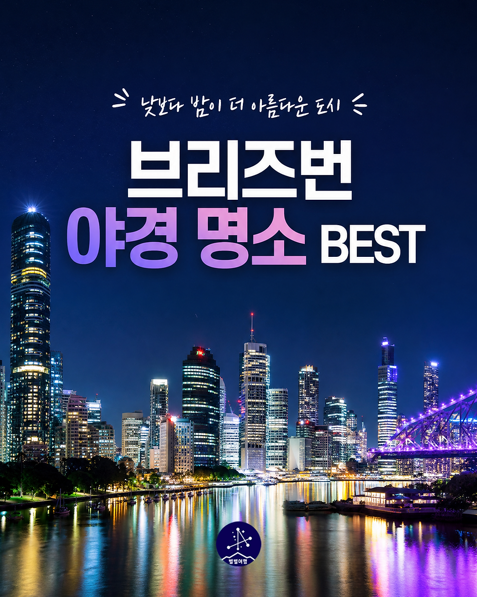 [별별여행사 추천] 낮보다 밤이 더 아름다운 도시 브리즈번의 야경 명소 Best 7