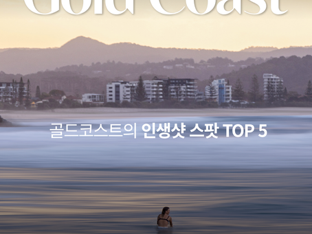 [별별여행사 추천] 꼭 가봐야 할 골드코스트 인생샷 스팟 알려드립니다.