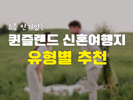 [별별여행사] 요즘 인기있는 호주 퀸즐랜드 신혼여행지 - 유형별 추천