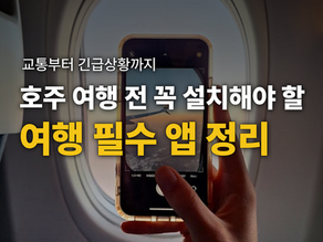 [호주 출발 전 필수] 교통부터 긴급상황까지, 호주 여행 전 꼭 설치해야 할 여행 필수 앱 정리