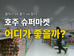 호주 수퍼마켓 어디가 좋을까? - 울워스(Woolworth) , 콜스(Coles), 알디(Aldi) 특징 및 꿀팁 정리