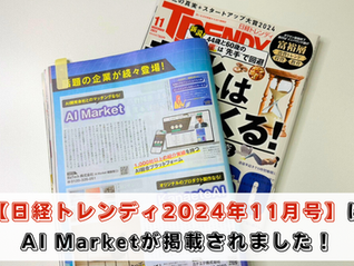 AI Marketが日経トレンディ（2024年11月号）に掲載されました