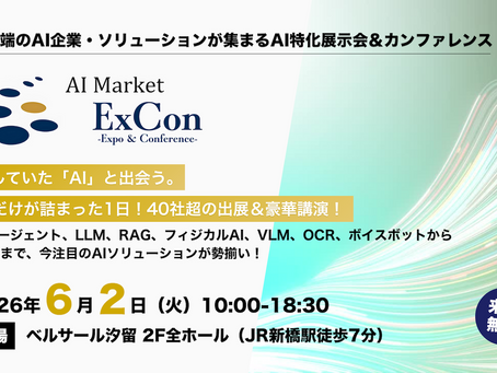 AI特化の展示会&カンファレンス「AI Market ExCon 2026」を2026年6月2日に開催