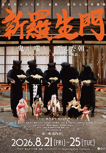 新羅生門_0629_表.jpg