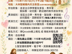 天主教台南教區第三屆聖歌共融音樂會