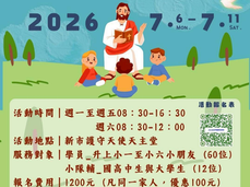 2026主日學暑期育樂營