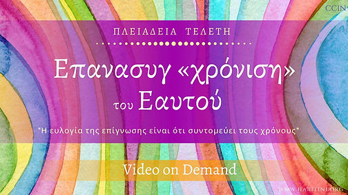 επανασυγχρονιση on demand banner.jpg