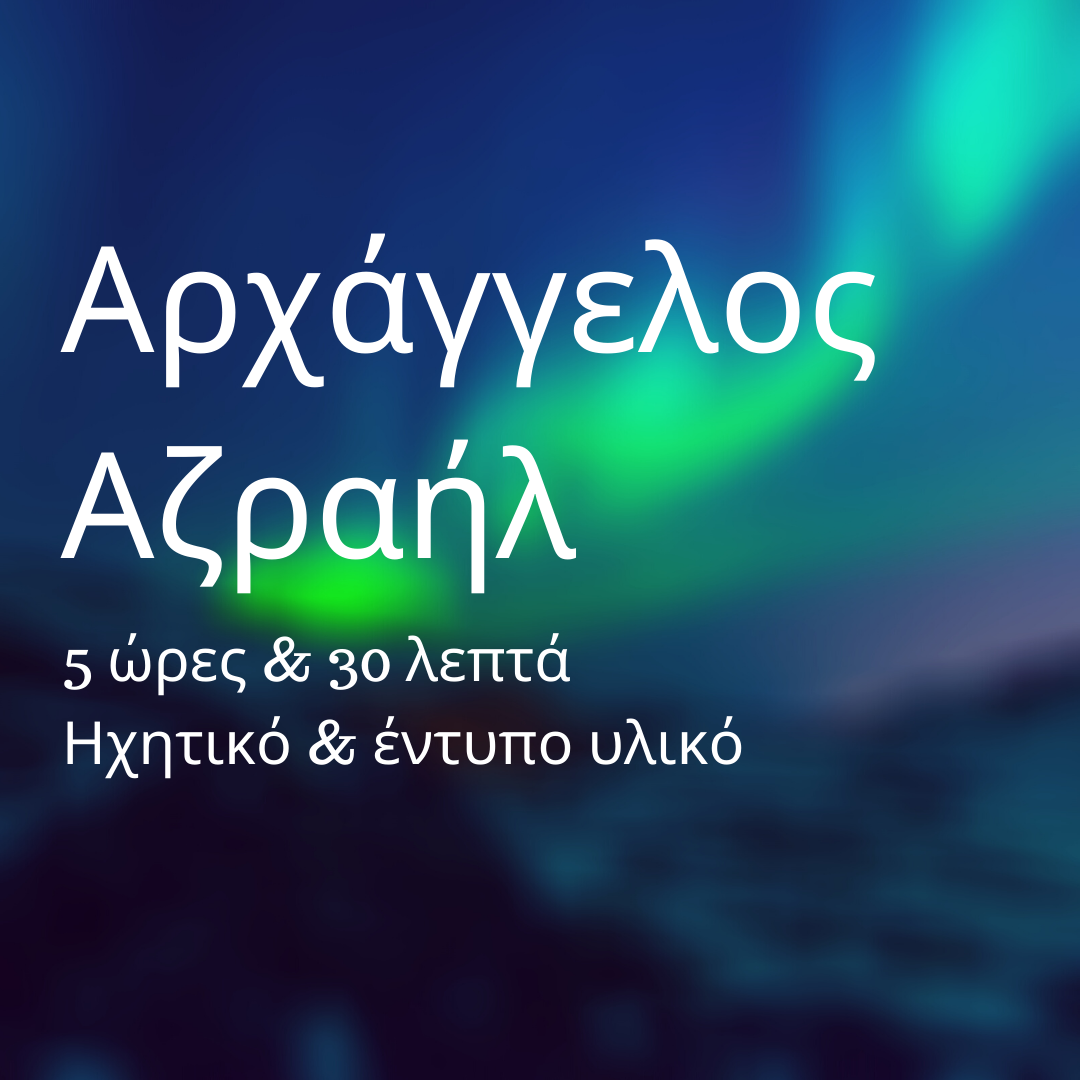 Αρχάγγελος Αζραήλ