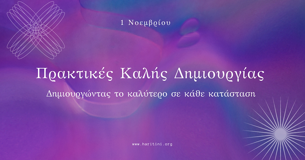 Πρακτικές Καλής Δημιουργίας