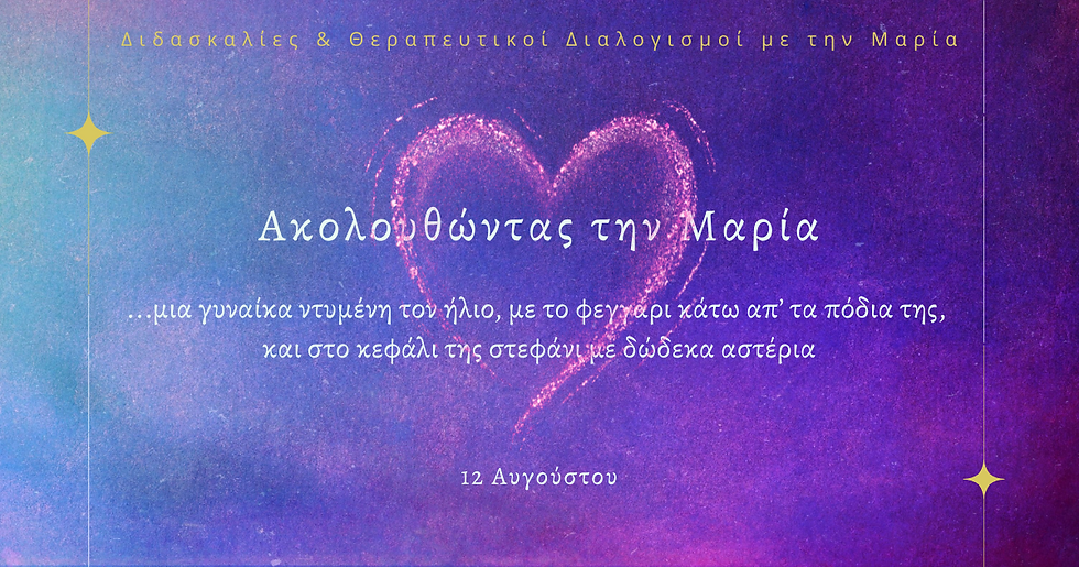 Ακολουθώντας την Μαρία - διδασκαλίες & θεραπευτικοί διαλογισμοί