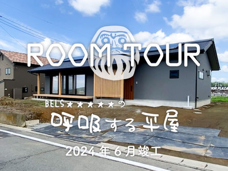 KA様邸 ルームツアー(前橋市/32坪/平屋)