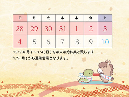 2025-26 年末年始の営業についてのお知らせ