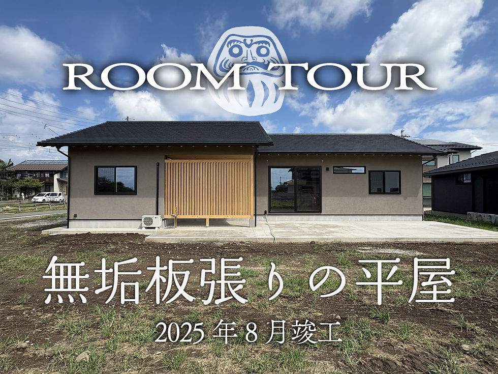 ルームツアー 無垢板張りの家