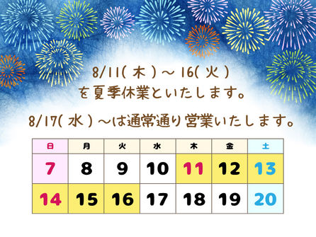 夏季休業(お盆休み)についてのお知らせ
