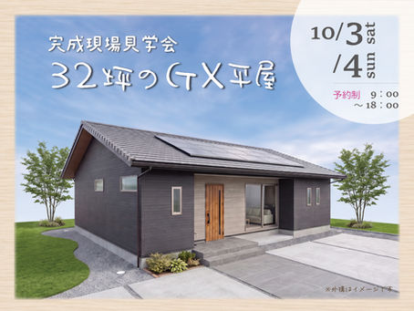 10月 完成現場見学会 『32坪のGX平屋』大泉町