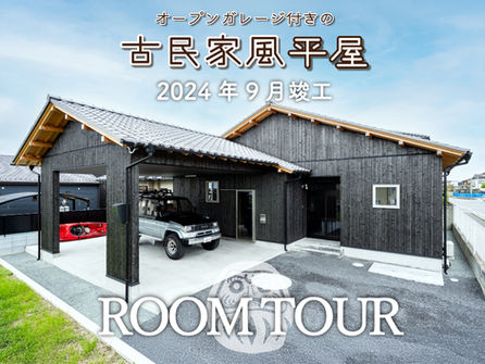 A様邸 ルームツアー(みどり市/36坪/古民家風平屋)