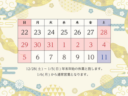 年末年始の営業についてのお知らせ