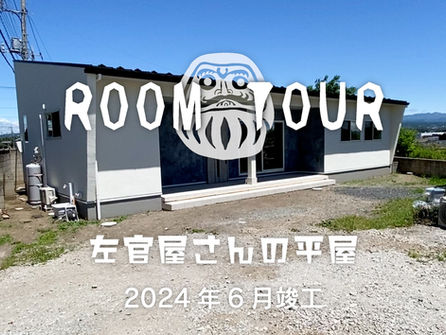 I様邸 ルームツアー(前橋市/35坪/平屋)
