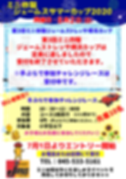ジェームスサマーカップ2020 (1).png