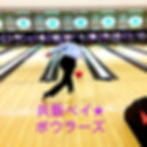 ボウリング部