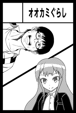 オオカミぐらし.png